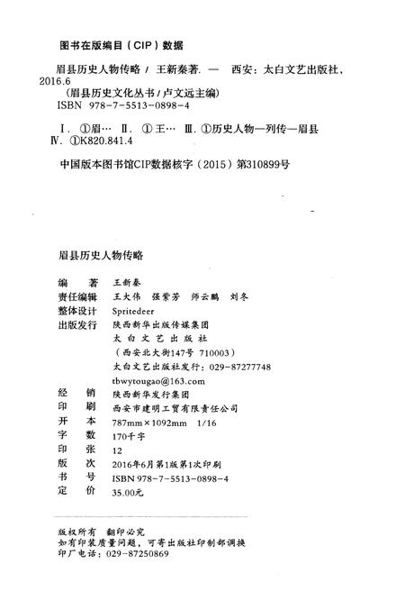 《眉县历史文化丛书 眉县历史人物传略》.pdf电子版_陕西省志插图2