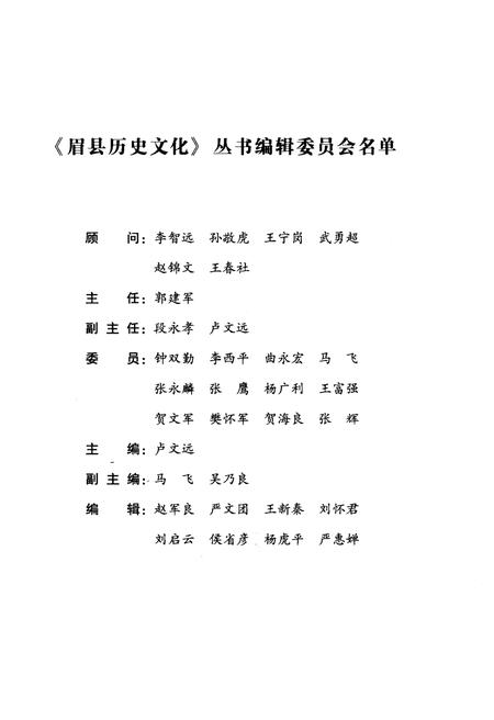 《眉县历史文化丛书 眉县历史人物传略》.pdf电子版_陕西省志插图3