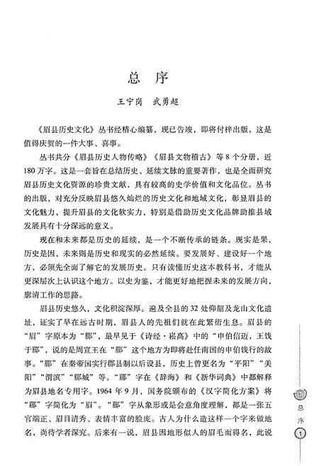 《眉县历史文化丛书 眉县历史人物传略》.pdf电子版_陕西省志插图4