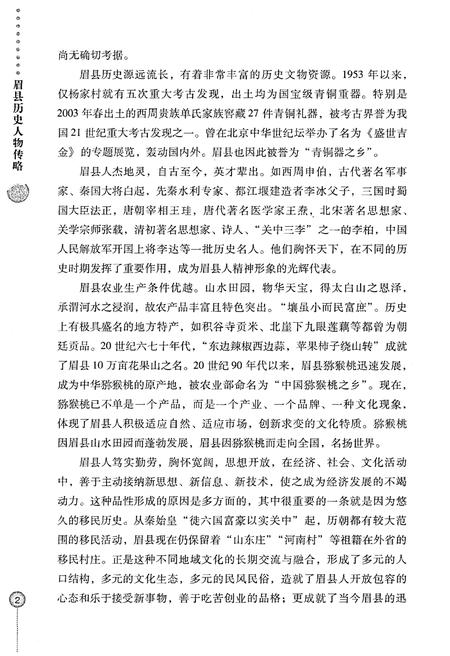 《眉县历史文化丛书 眉县历史人物传略》.pdf电子版_陕西省志插图5