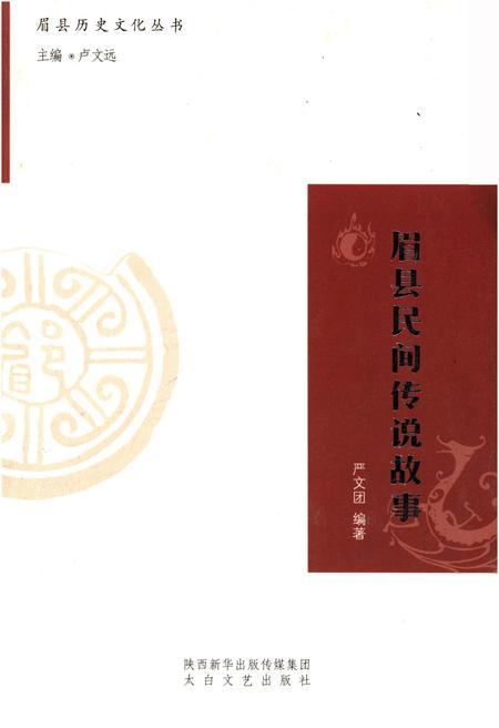 《眉县历史文化丛书 眉县民间传说故事》.pdf电子版_陕西省志插图