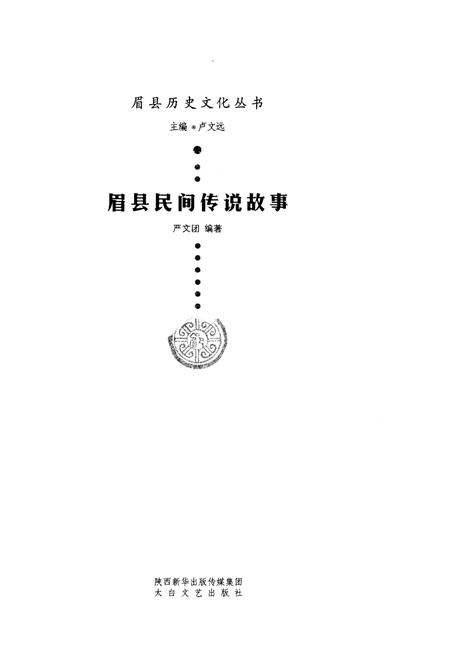 《眉县历史文化丛书 眉县民间传说故事》.pdf电子版_陕西省志插图1