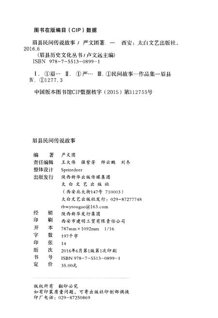 《眉县历史文化丛书 眉县民间传说故事》.pdf电子版_陕西省志插图2