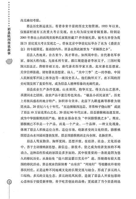 《眉县历史文化丛书 眉县民间传说故事》.pdf电子版_陕西省志插图5