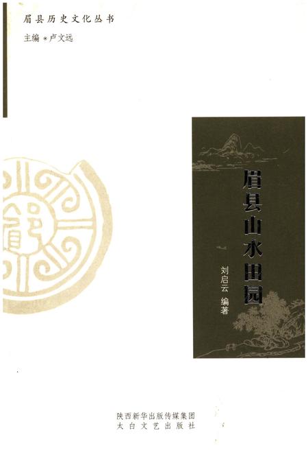 《眉县历史文化丛书 眉县山水田园》.pdf电子版_陕西省志插图
