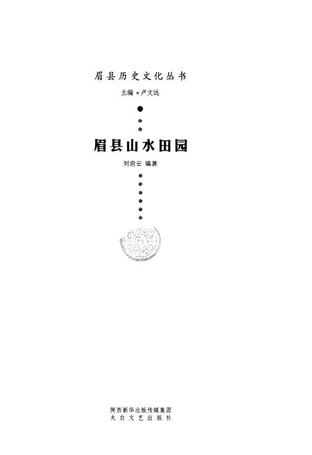 《眉县历史文化丛书 眉县山水田园》.pdf电子版_陕西省志插图1