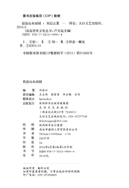《眉县历史文化丛书 眉县山水田园》.pdf电子版_陕西省志插图2