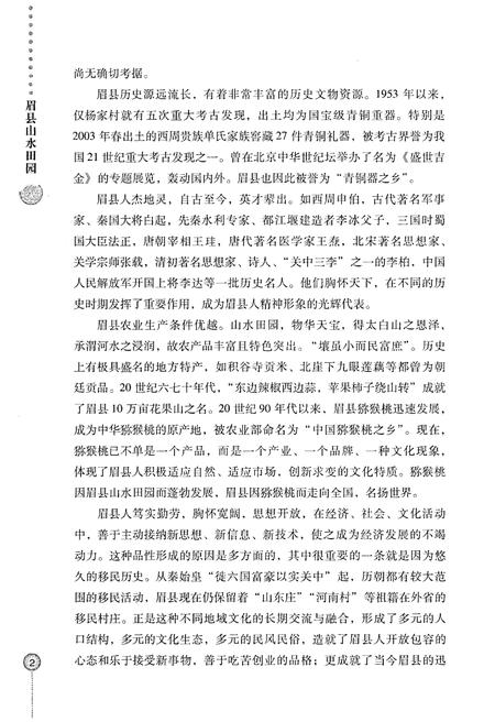 《眉县历史文化丛书 眉县山水田园》.pdf电子版_陕西省志插图5