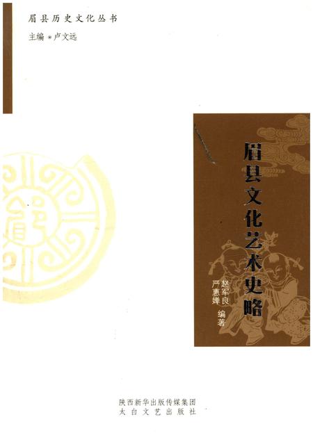 《眉县历史文化丛书 眉县文化艺术史略》.pdf电子版_陕西省志插图