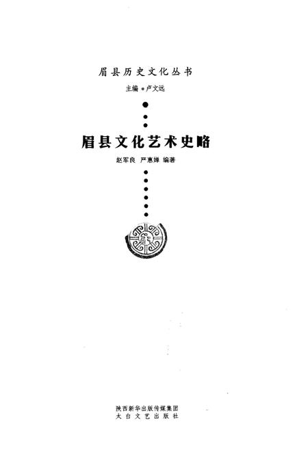 《眉县历史文化丛书 眉县文化艺术史略》.pdf电子版_陕西省志插图1