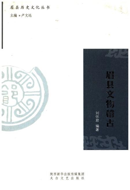 《眉县历史文化丛书 眉县文物稽古》.pdf电子版_陕西省志插图