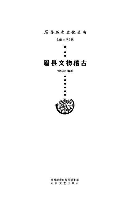 《眉县历史文化丛书 眉县文物稽古》.pdf电子版_陕西省志插图1