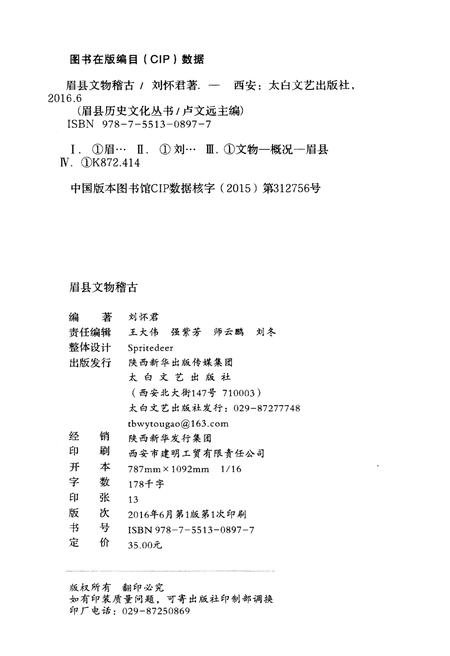 《眉县历史文化丛书 眉县文物稽古》.pdf电子版_陕西省志插图2