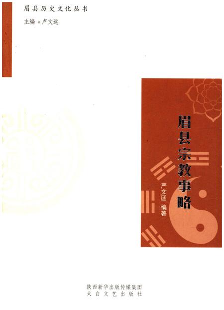 《眉县历史文化丛书 眉县宗教事略》.pdf电子版_陕西省志