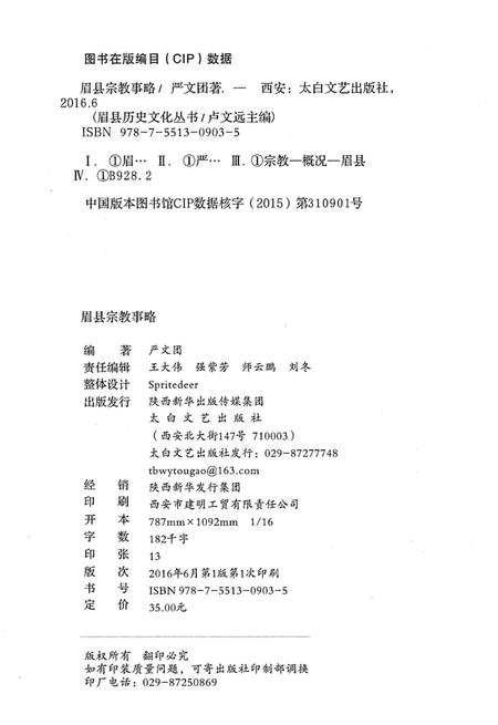 《眉县历史文化丛书 眉县宗教事略》.pdf电子版_陕西省志插图2