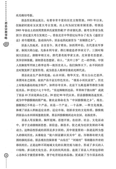 《眉县历史文化丛书 眉县宗教事略》.pdf电子版_陕西省志插图5