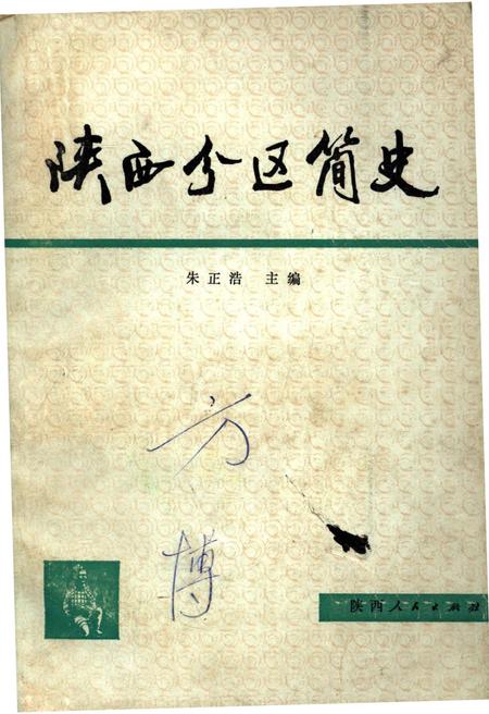 《陕西分区简史》.pdf电子版_陕西省志