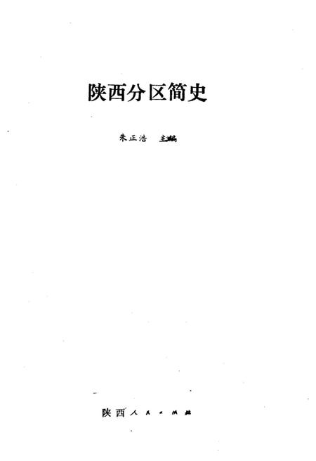 《陕西分区简史》.pdf电子版_陕西省志插图1 《陕西分区简史》.pdf电子版_陕西省志插图1