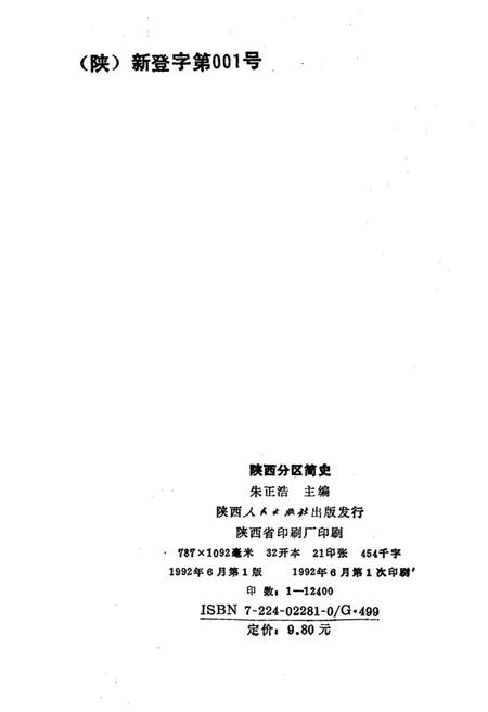 《陕西分区简史》.pdf电子版_陕西省志插图2 《陕西分区简史》.pdf电子版_陕西省志插图2