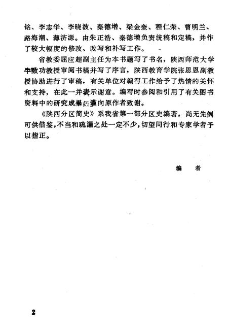 《陕西分区简史》.pdf电子版_陕西省志插图4 《陕西分区简史》.pdf电子版_陕西省志插图4
