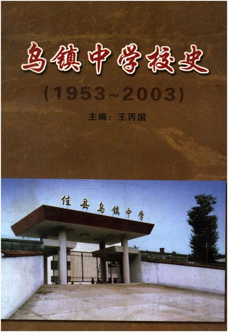 《乌镇中学校史 1953-2003》.pdf电子版_陕西省志