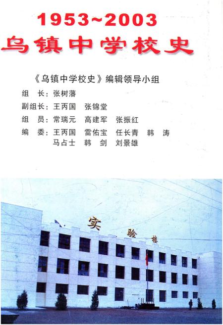 《乌镇中学校史 1953-2003》.pdf电子版_陕西省志插图1