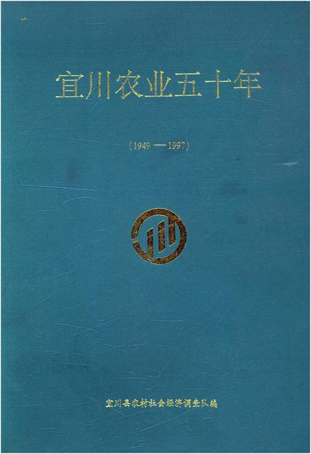 《宜川农业五十年 1949-1997》.pdf电子版_陕西省志