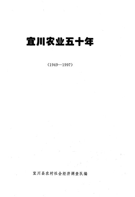《宜川农业五十年 1949-1997》.pdf电子版_陕西省志插图1