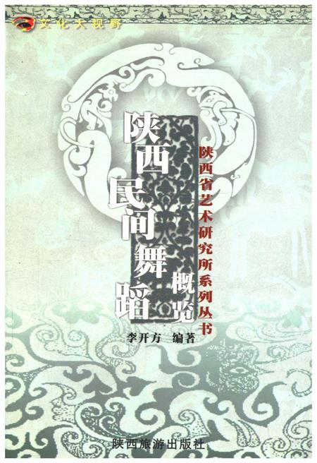 《陕西民间舞蹈概览》.pdf电子版_陕西省志