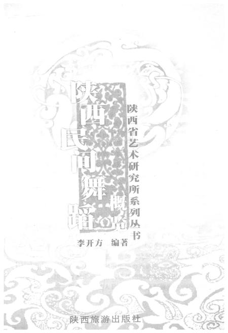 《陕西民间舞蹈概览》.pdf电子版_陕西省志插图1