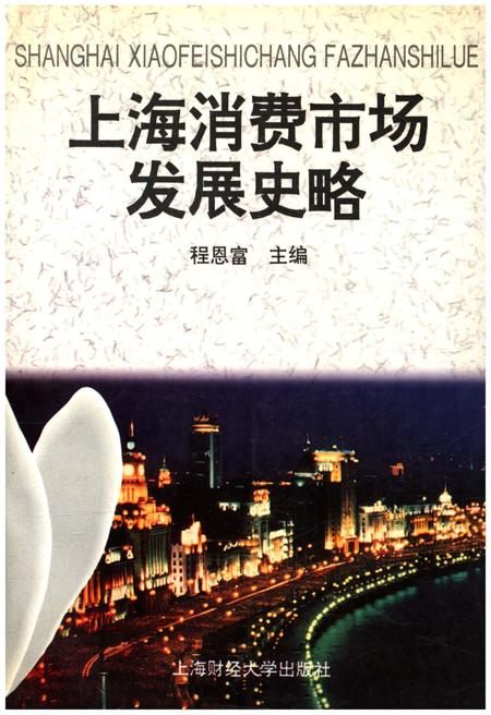 《上海消费市场发展史略》.pdf电子版_陕西省志