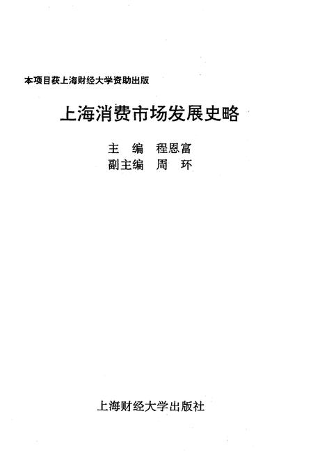 《上海消费市场发展史略》.pdf电子版_陕西省志插图1 《上海消费市场发展史略》.pdf电子版_陕西省志插图1