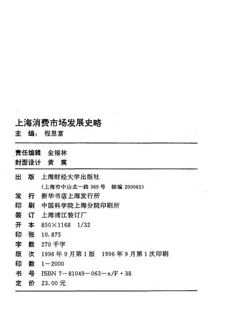 《上海消费市场发展史略》.pdf电子版_陕西省志插图2 《上海消费市场发展史略》.pdf电子版_陕西省志插图2