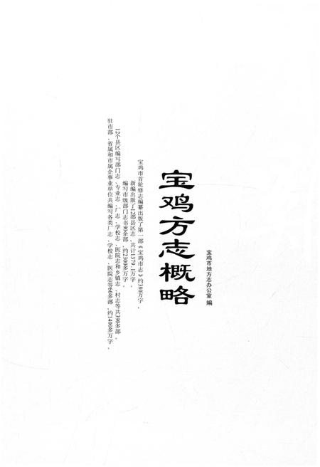 《宝鸡方志概略》.pdf电子版_陕西省志插图1 《宝鸡方志概略》.pdf电子版_陕西省志插图1