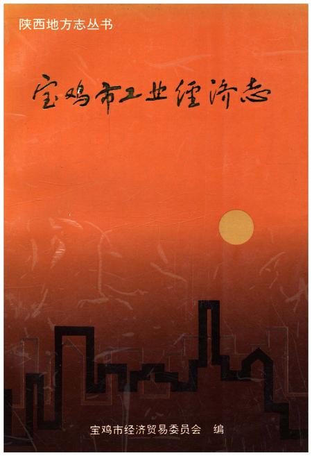 《宝鸡市工业经济志》.pdf电子版_陕西省志