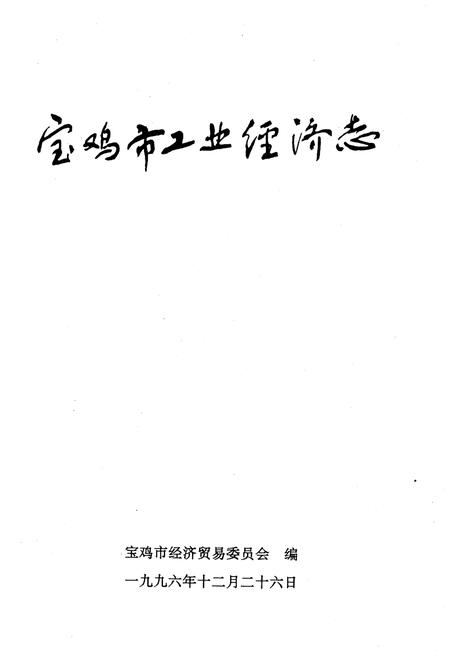 《宝鸡市工业经济志》.pdf电子版_陕西省志插图1