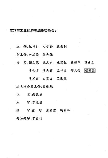 《宝鸡市工业经济志》.pdf电子版_陕西省志插图3