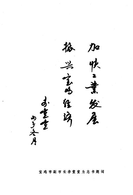 《宝鸡市工业经济志》.pdf电子版_陕西省志插图4