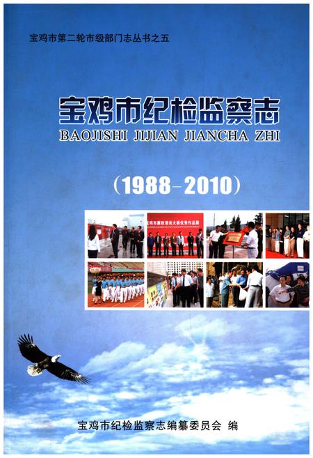 《宝鸡市纪检监察志 1988-2010》.pdf电子版_陕西省志