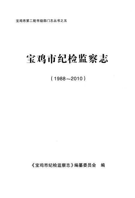 《宝鸡市纪检监察志 1988-2010》.pdf电子版_陕西省志插图1