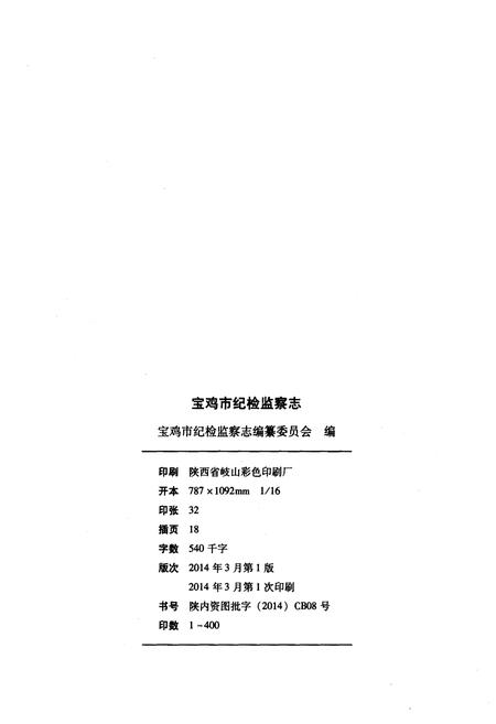 《宝鸡市纪检监察志 1988-2010》.pdf电子版_陕西省志插图2