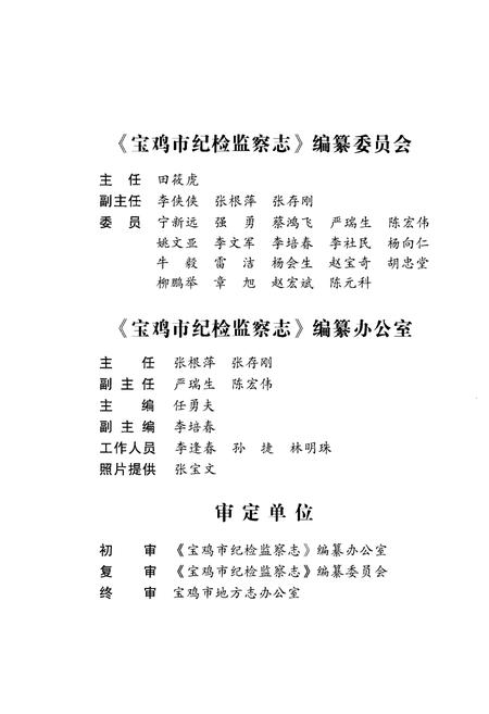 《宝鸡市纪检监察志 1988-2010》.pdf电子版_陕西省志插图3