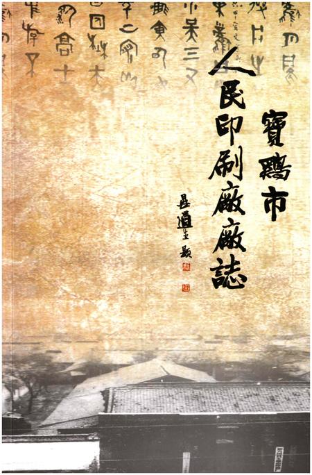 《宝鸡市人民印刷厂厂志》.pdf电子版_陕西省志