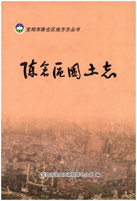 《陈仓区国土志》.pdf电子版_陕西省志