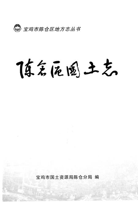 《陈仓区国土志》.pdf电子版_陕西省志插图1 《陈仓区国土志》.pdf电子版_陕西省志插图1