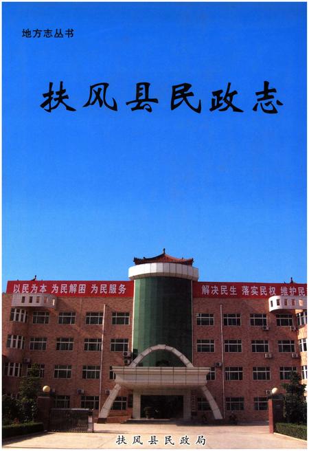 《扶风县民政志》.pdf电子版_陕西省志