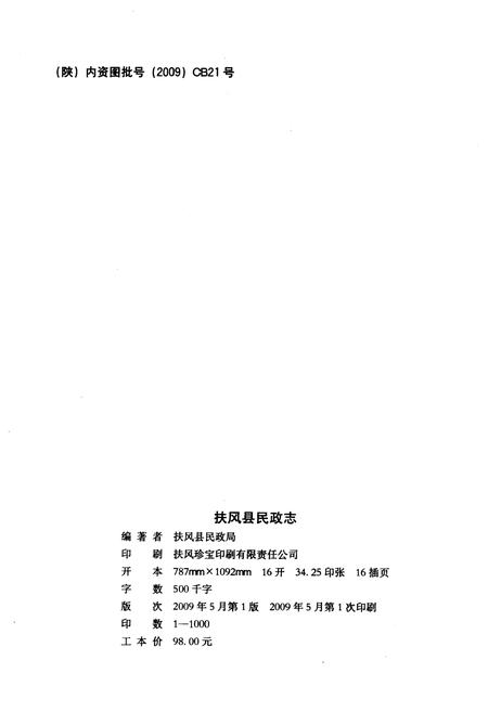 《扶风县民政志》.pdf电子版_陕西省志插图2