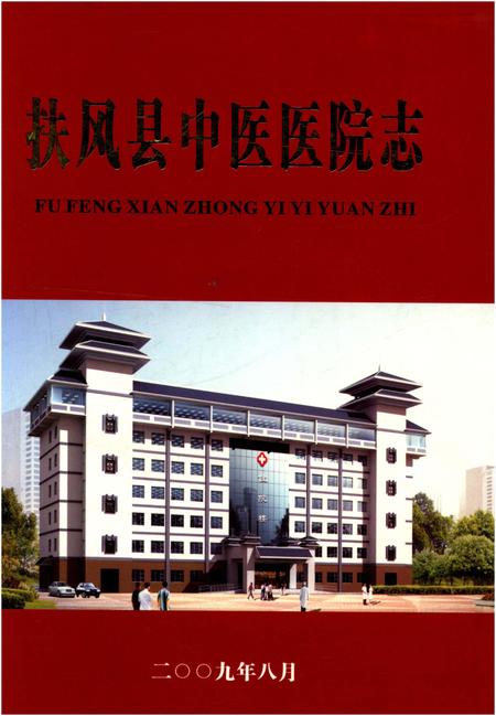 《扶风县中医医院志》.pdf电子版_陕西省志