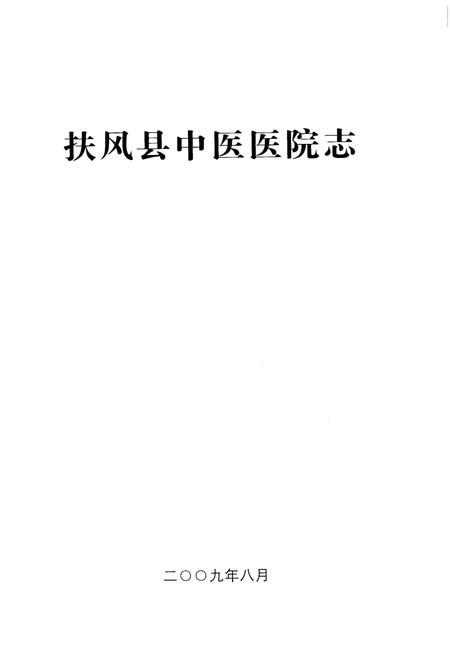 《扶风县中医医院志》.pdf电子版_陕西省志插图1 《扶风县中医医院志》.pdf电子版_陕西省志插图1