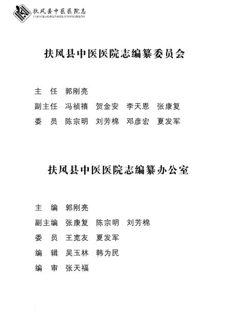 《扶风县中医医院志》.pdf电子版_陕西省志插图2 《扶风县中医医院志》.pdf电子版_陕西省志插图2